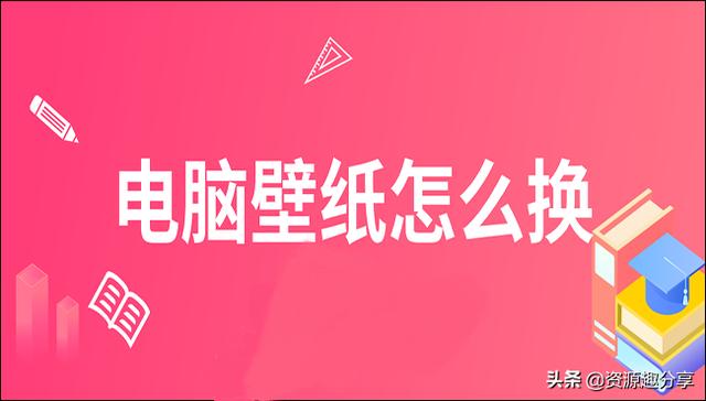 怎么换桌面背景图片（不小心把壁纸改了怎么找回来）