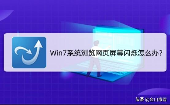 一点win10浏览器就闪屏怎么办（win10电脑闪屏是什么原因）
