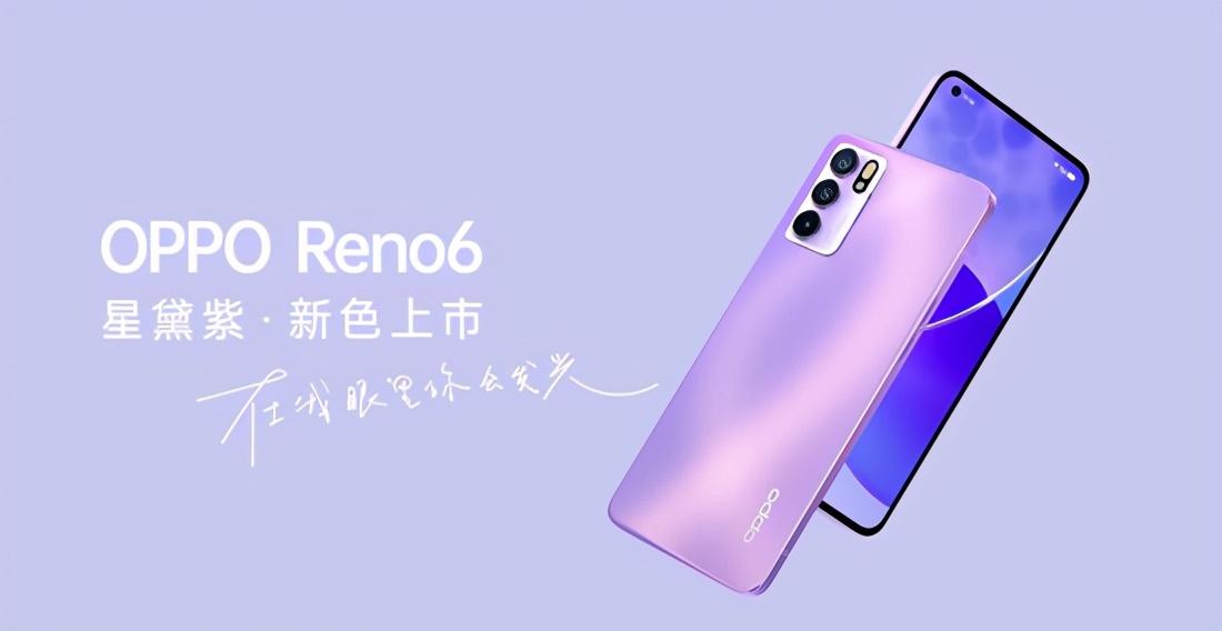 OPPO历代紫色手机回顾，Reno6星黛紫竟然是这样产生的