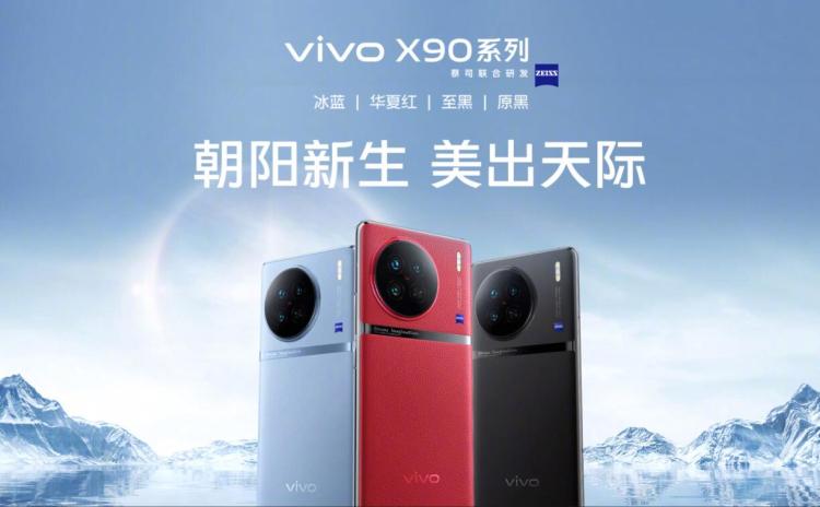 vivo X90 系列正式发布 售价3699元起