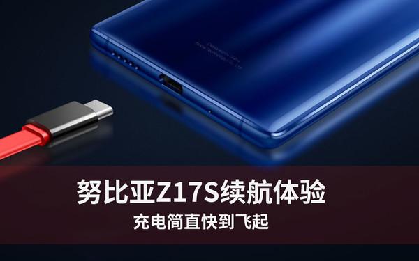 努比亚Z17S续航体验 充电简直快到飞起
