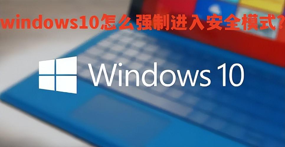 windows10怎么强制进入安全模式?