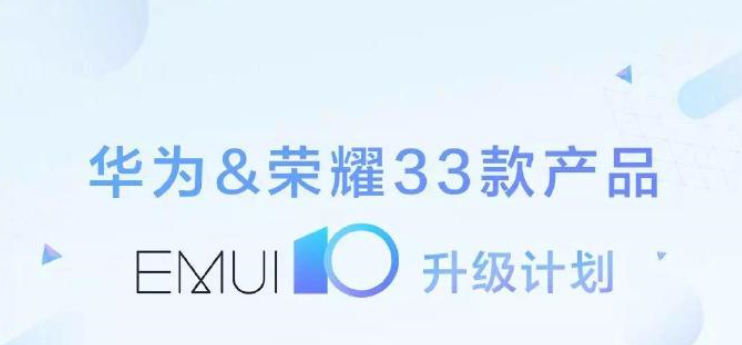 33款机型EMUI 10升级计划来啦！老机型也在列，看看有你的吗？