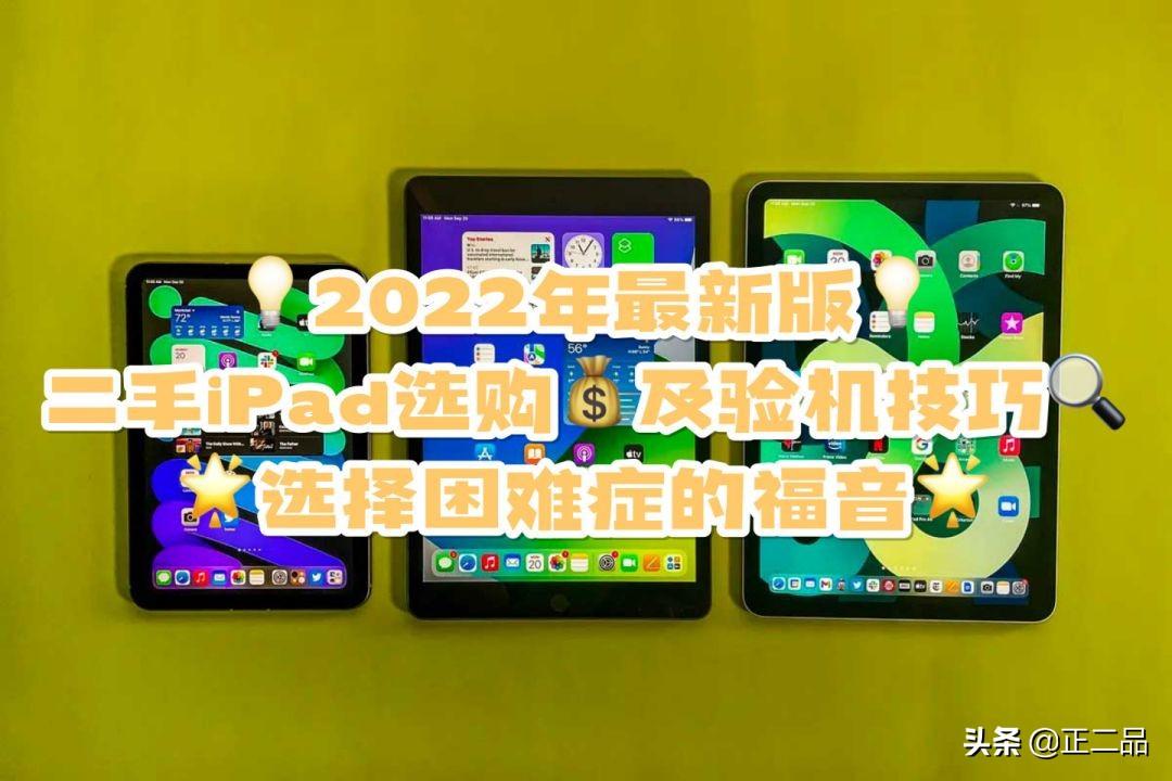 2022年二手iPad最新最全选购指南，吐血整理，选择困难症的福音