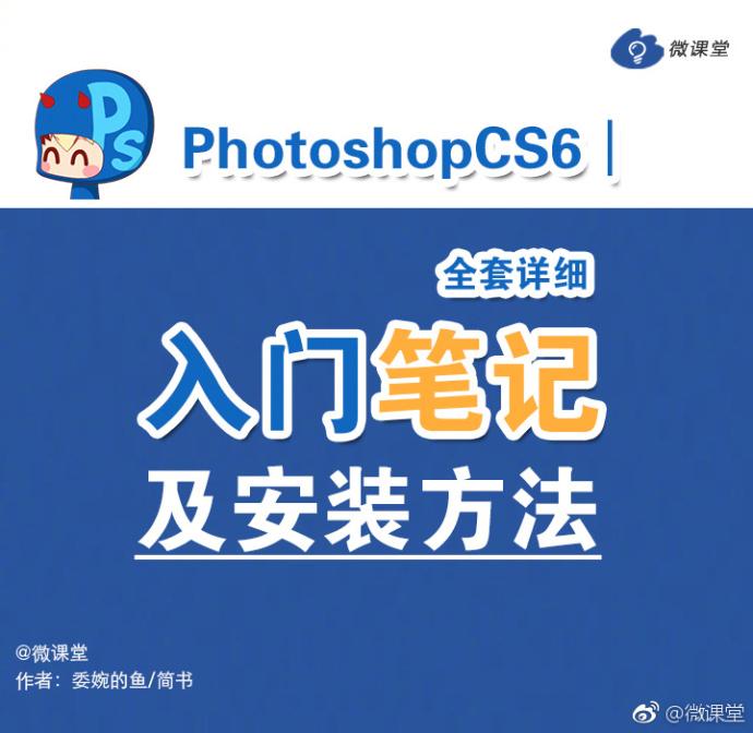 Photoshop CS6︱全套详细入门笔记及安装方法