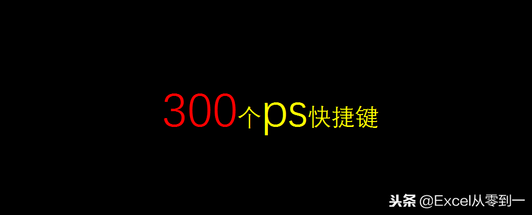 5个小时整理300个ps快捷键大全，学不学全看你了