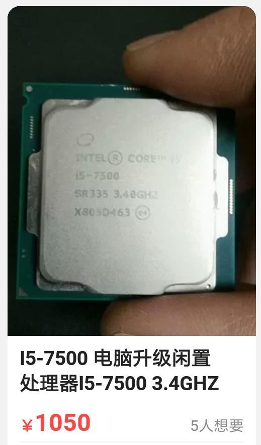 什么鬼？i5-7500二手CPU还能卖到1000元！