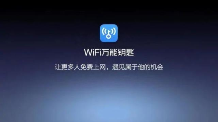 曾经万人用的Wi-FI万能钥匙,为什么现在消声觅迹了?