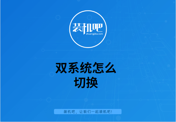 双系统怎么切换
