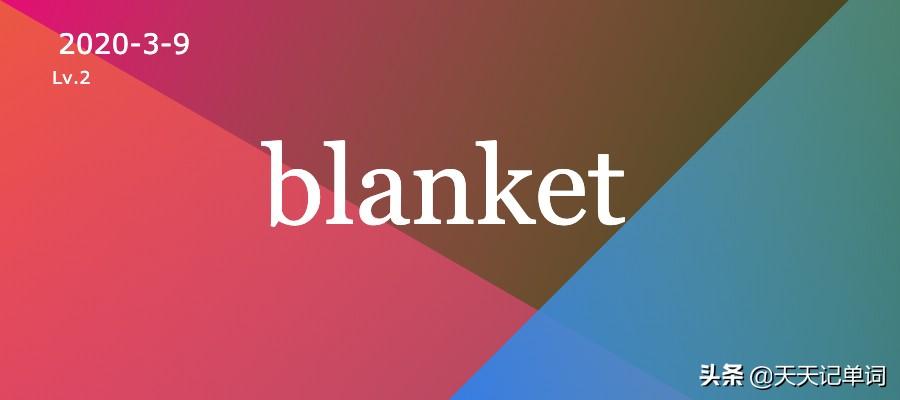 「 天天记单词 」blanket