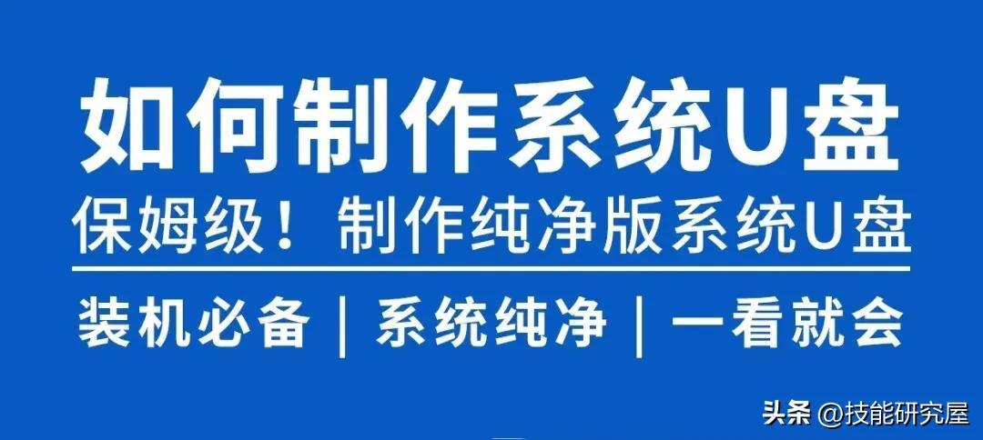 保姆级教程：教你如何制作一个纯净版的系统U盘，纯干货