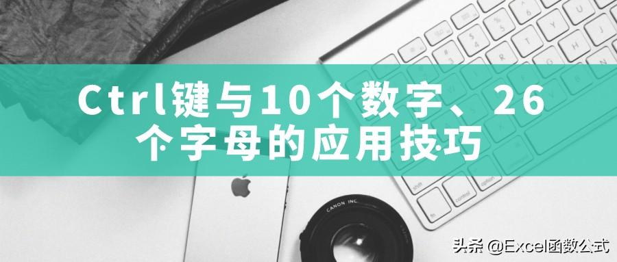 Ctrl键与10个数字键，26个字母键的组合应用技巧解读