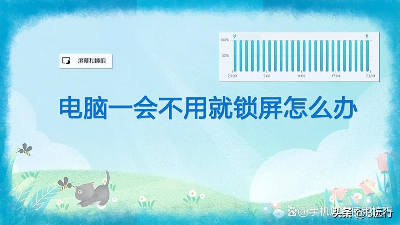 电脑一会不用就锁屏怎么办