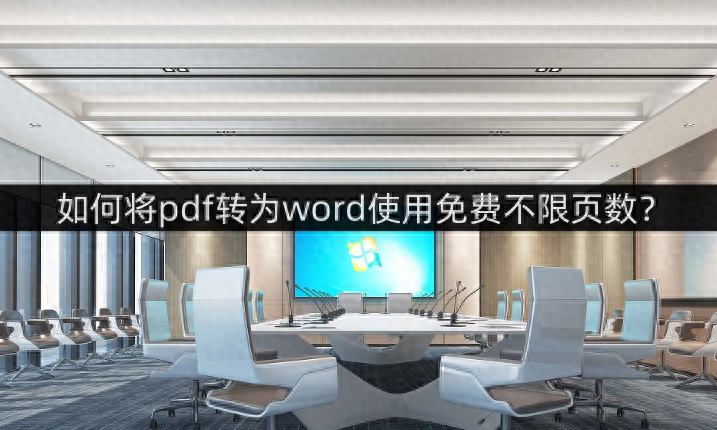 如何将pdf转为word使用免费不限页数?试试这几款软件