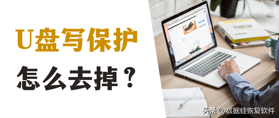 U盘写保护怎么去掉？7个方法助你快速找到解决办法