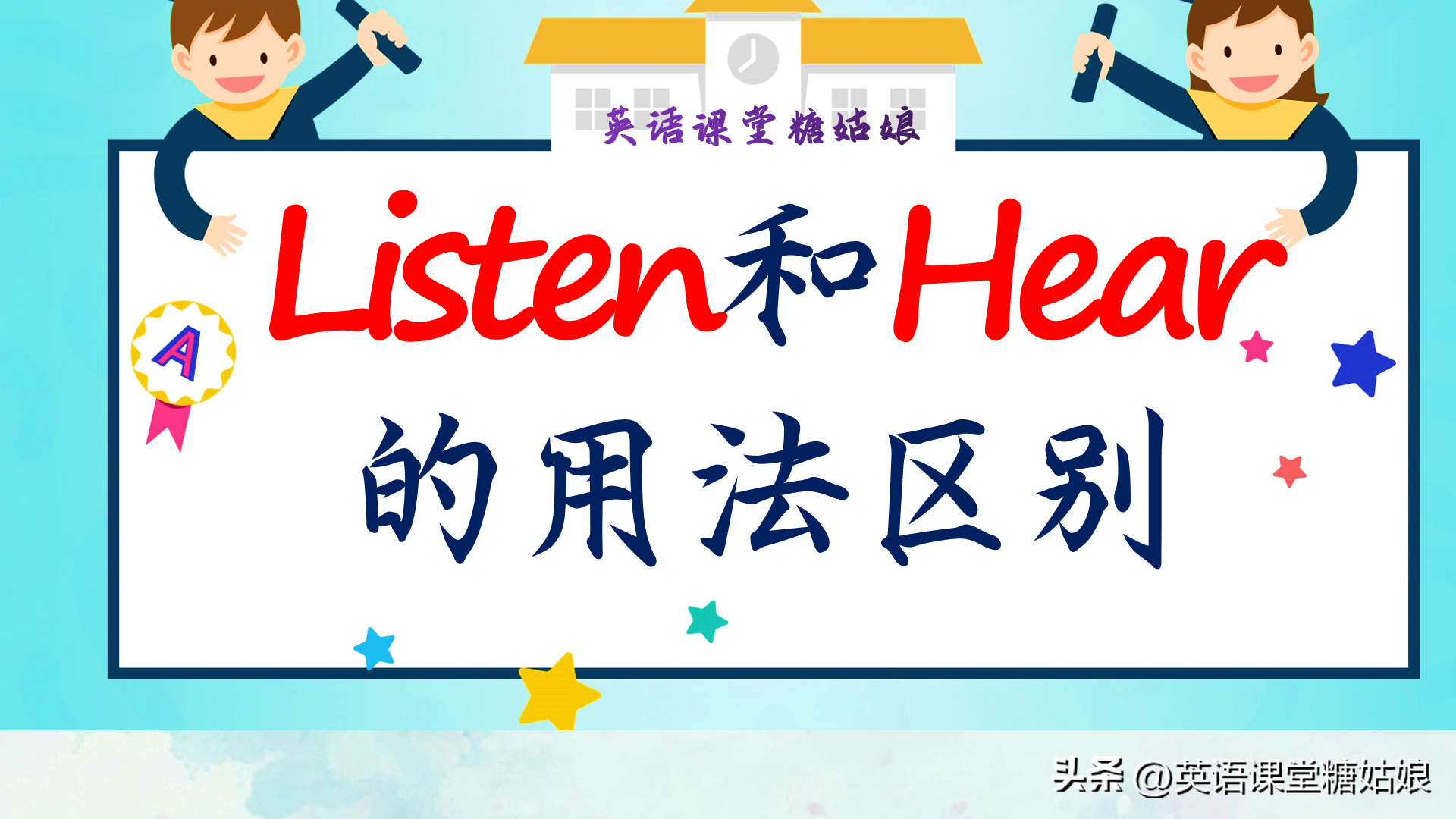 英语语法，Listen和Hear 的用法区别