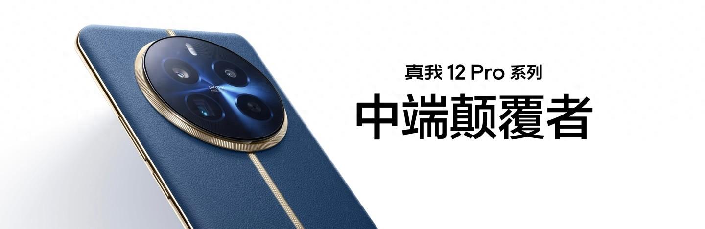 搭载旗舰潜望,realme真我12 Pro/Pro+手机发布:首销1499元起