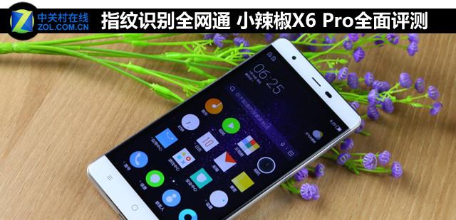指纹识别全网通 小辣椒X6 Pro全面评测