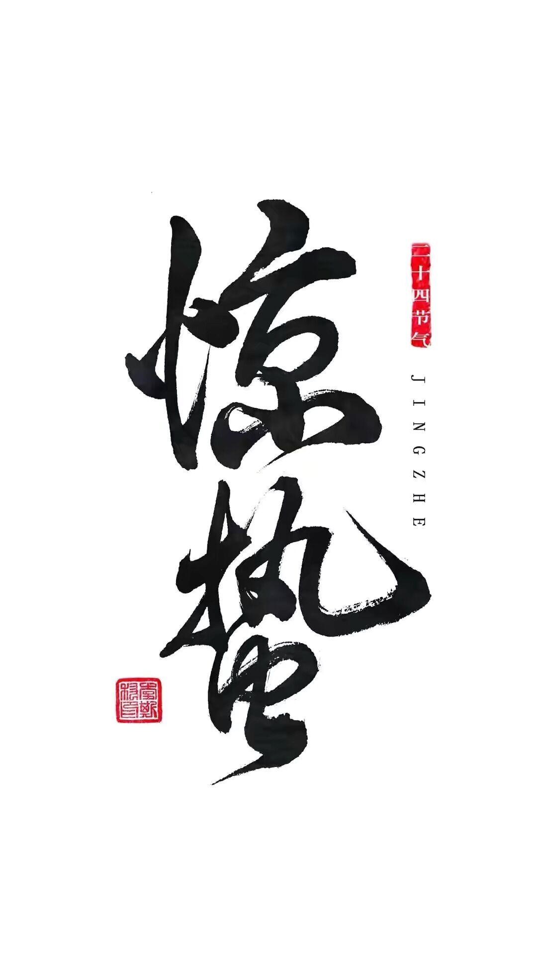 惊蛰诗话：微雨众卉新，桃花开蜀锦，一雷惊蛰始，虫鸣三两声