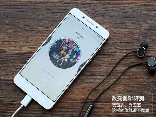 改变者S1评测:玩音质,秀工艺,这样的旗舰很不酷派
