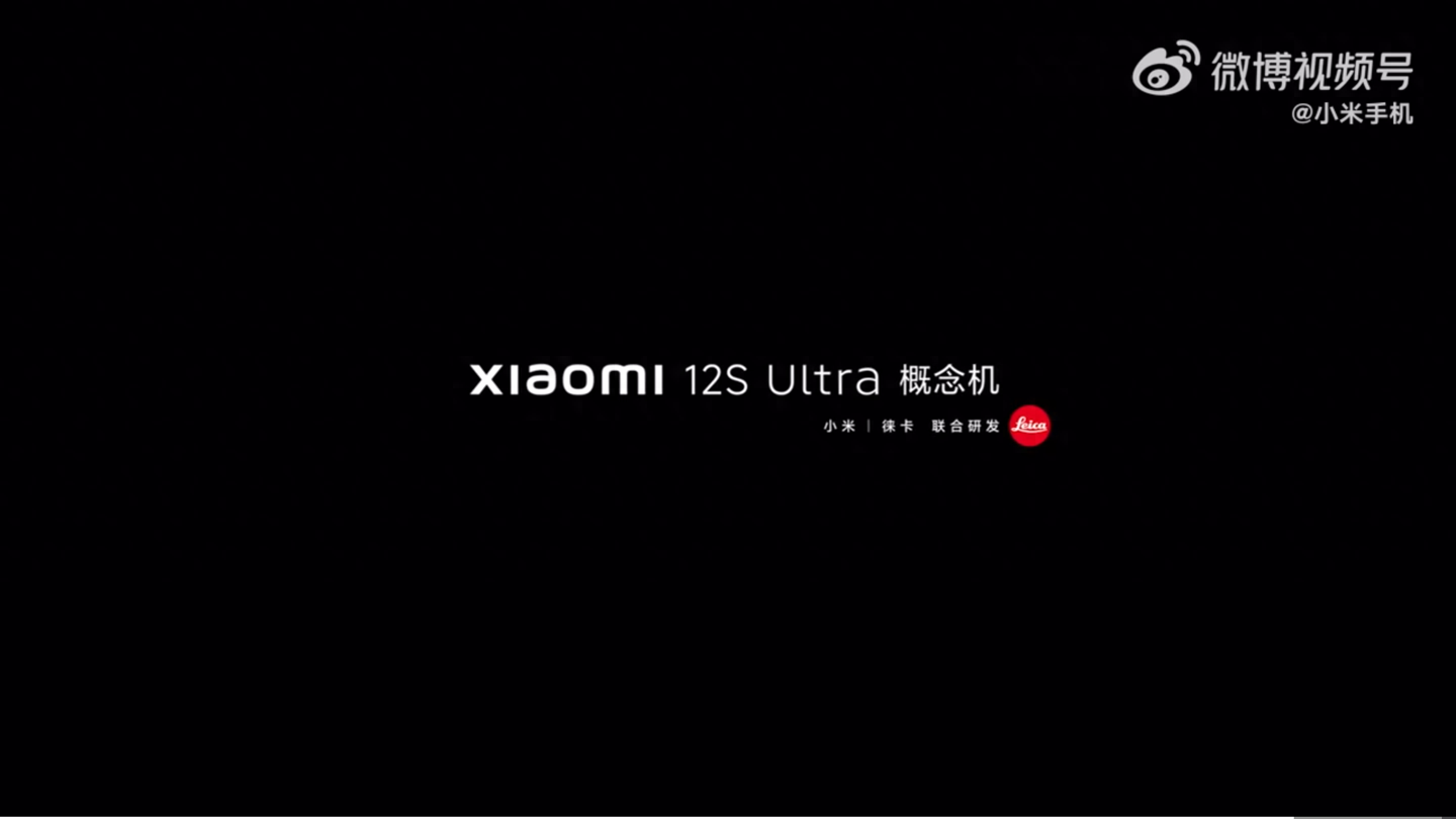 小米 12S Ultra 概念机官宣,将带来更强的“徕卡”影像