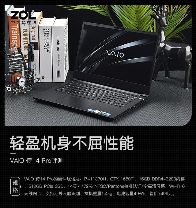 轻盈机身不屈性能 VAIO 侍14 Pro评测