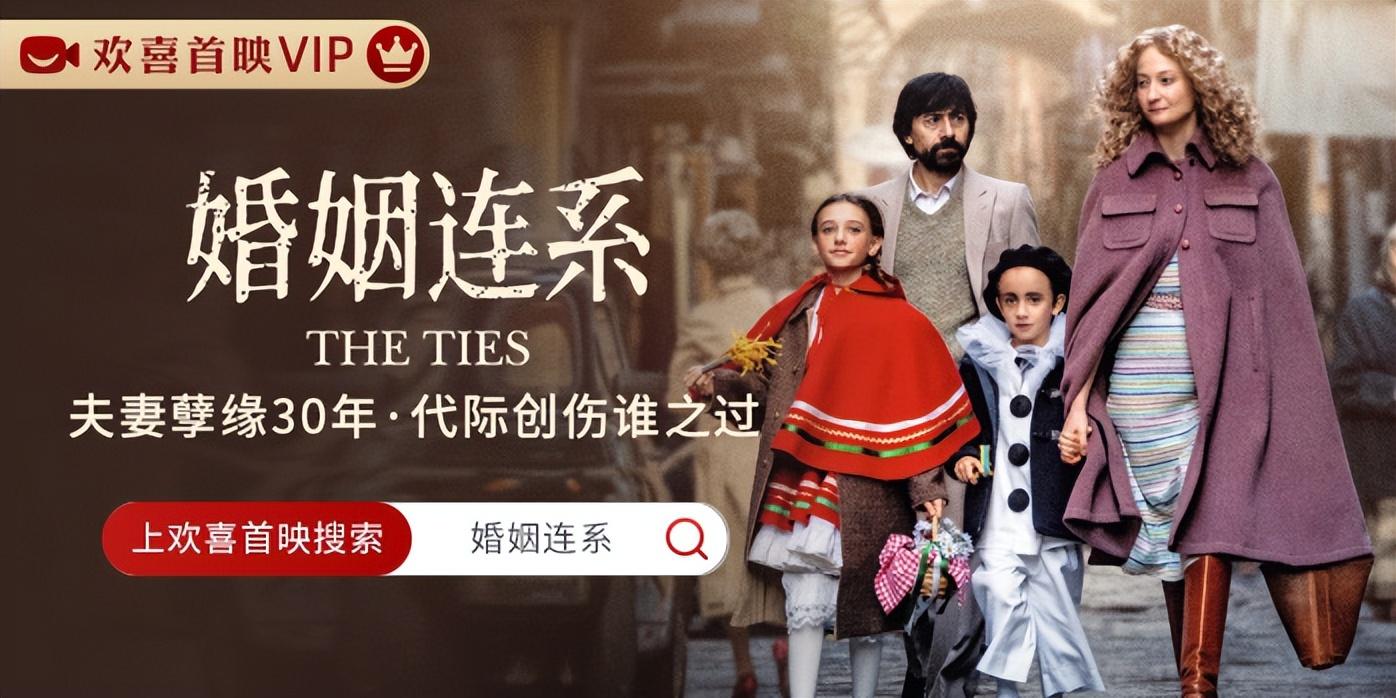 夫妻孽缘30年,威尼斯电影节开幕片《婚姻连系》欢喜首映全网独播