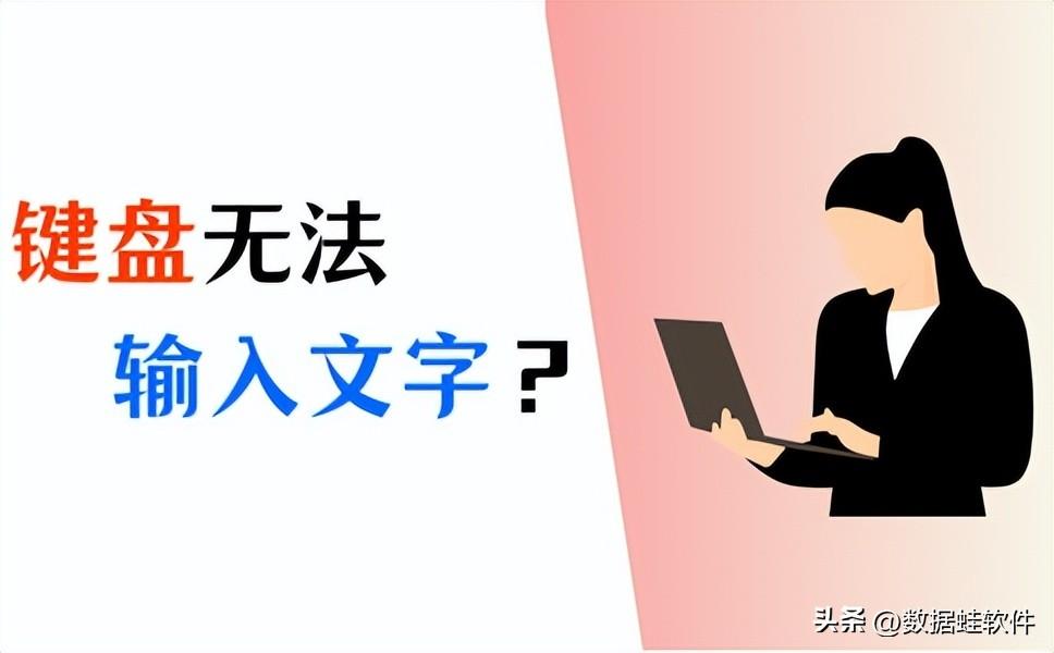 键盘无法输入文字?必学的4种解决方法!