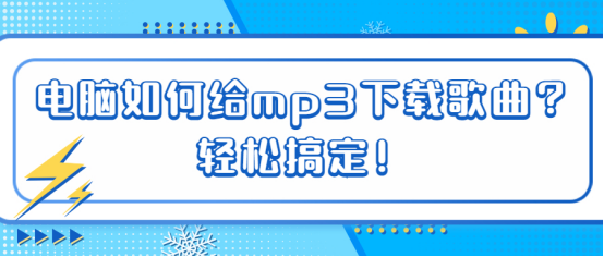 电脑如何给mp3下载歌曲？轻松搞定！