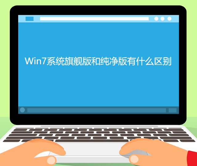 win7纯净版和旗舰版哪个好（win7系统纯净版和旗舰版区别）