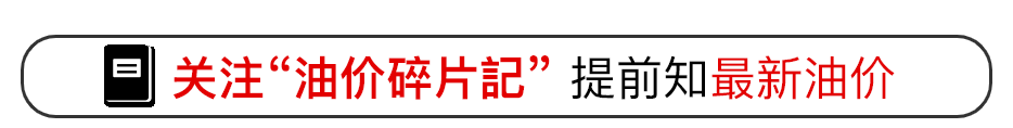 国内油价或将上涨，今天(1月21日)，95、92号汽油价格，猪价如何