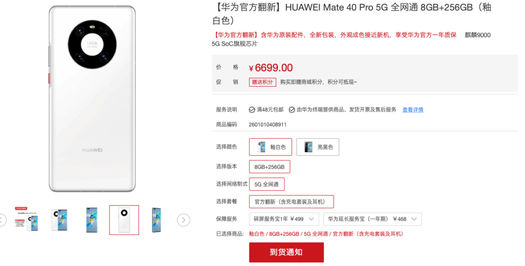 只比原价便宜300元,Mate40Pro 5G翻新机上架