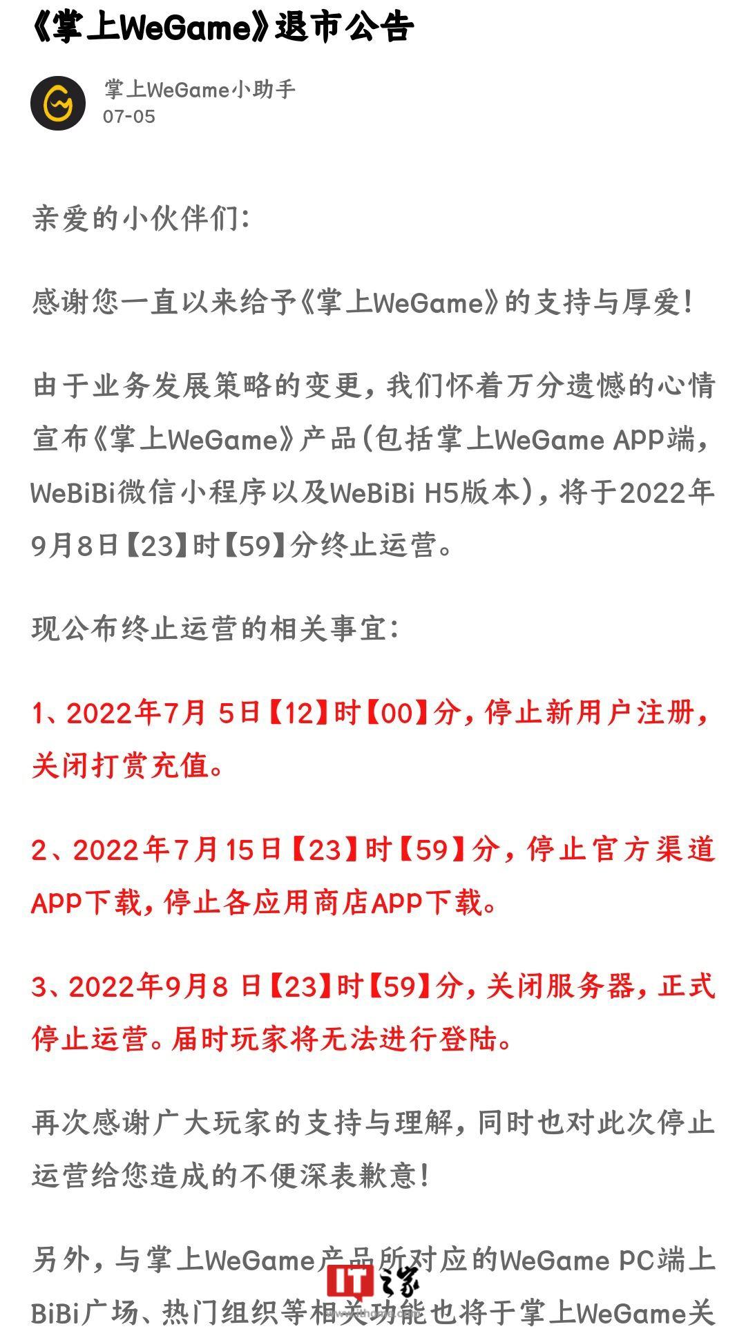 腾讯团队宣布《掌上 WeGame》将于 9 月 8 号停止运营
