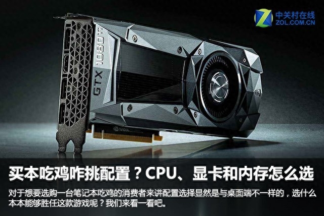 吃鸡咋挑配置?CPU、显卡和内存挑选攻略