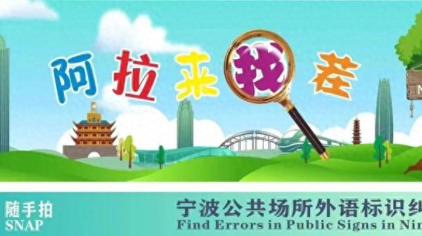 小心地滑=slip carefully?宁波发动市民为外语标识纠错