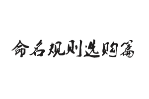 科普：如何选购一块称心如意的主板？——命名规则选购篇（干货）