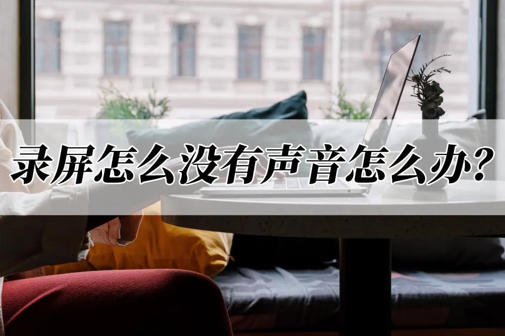 录屏怎么没有声音怎么办？教你正确录屏的方法