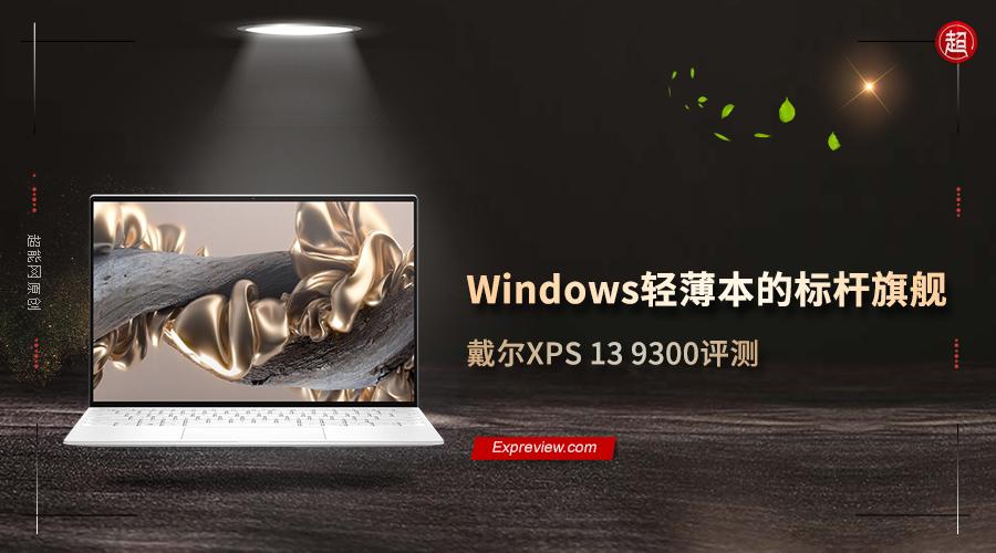 戴尔XPS 13 9300评测：Windows轻薄本的标杆旗舰