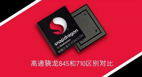 骁龙710和骁龙845哪个好（高通845跟710哪个好）