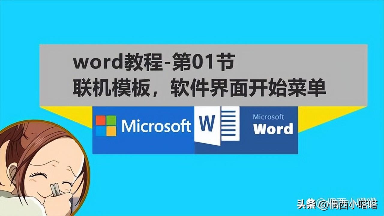 word基础教程1，怎么使用word模板？