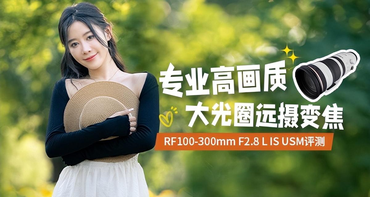 专业高画质大光圈远摄变焦 RF100-300mm F2.8 L IS USM评测