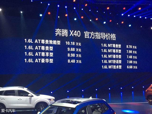 一汽奔腾X40正式上市 售6.68-10.18万元