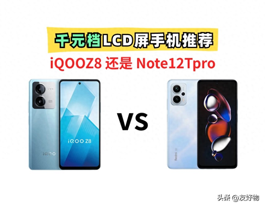 千元LCD屏大比拼!iQOOz8 VS 红米Note12Tpro,谁才是宠儿?