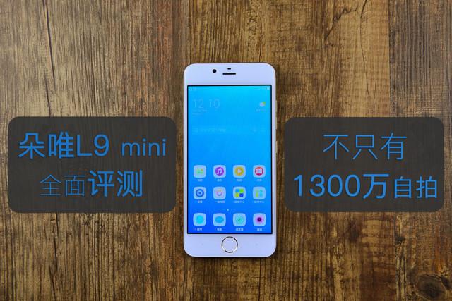 朵唯L9 mini全面评测:不只有1300万自拍