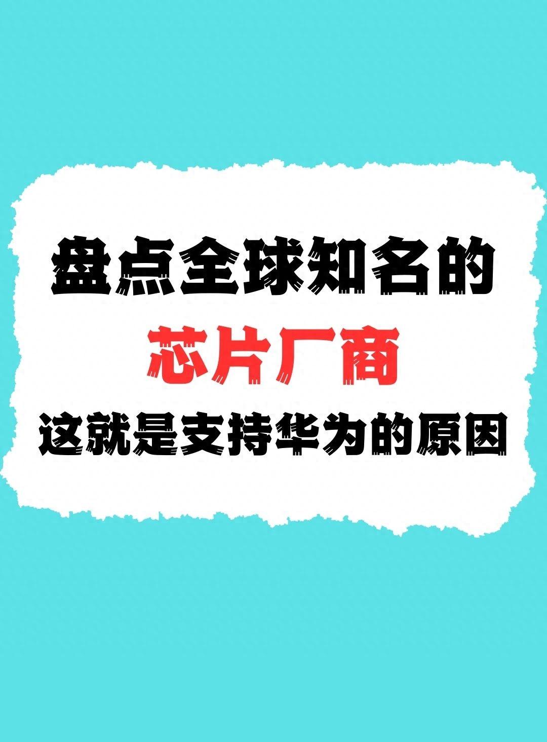 盘点全球知名的芯片厂商,看完就知道为什么要支持华为了
