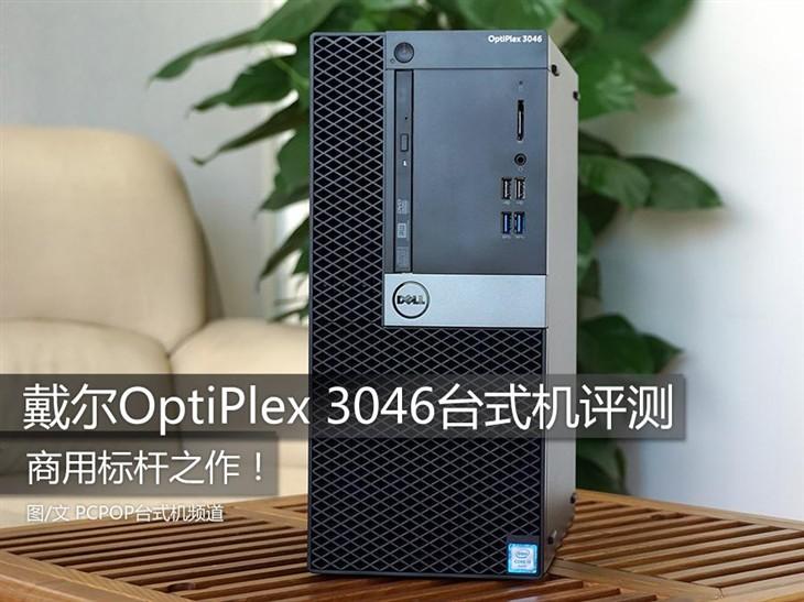 商用标杆 戴尔OptiPlex 3046台式机评测