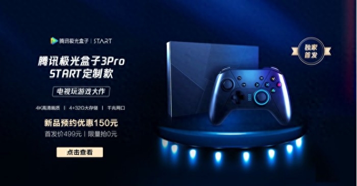 无需主机也能玩大作!腾讯极光盒子3Pro云游戏版上架