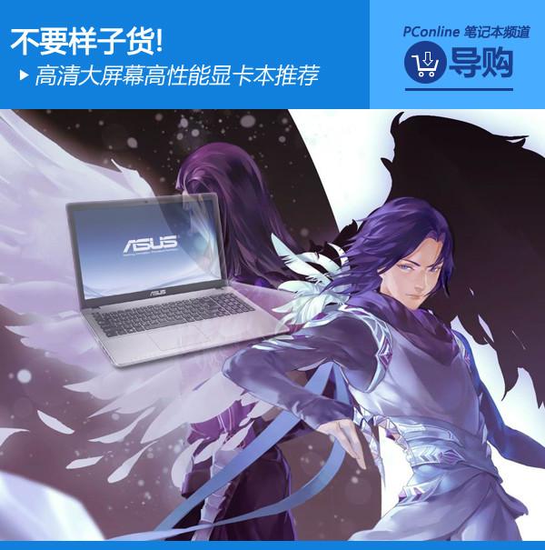 不要样子货!高清大屏幕高性能显卡本推荐