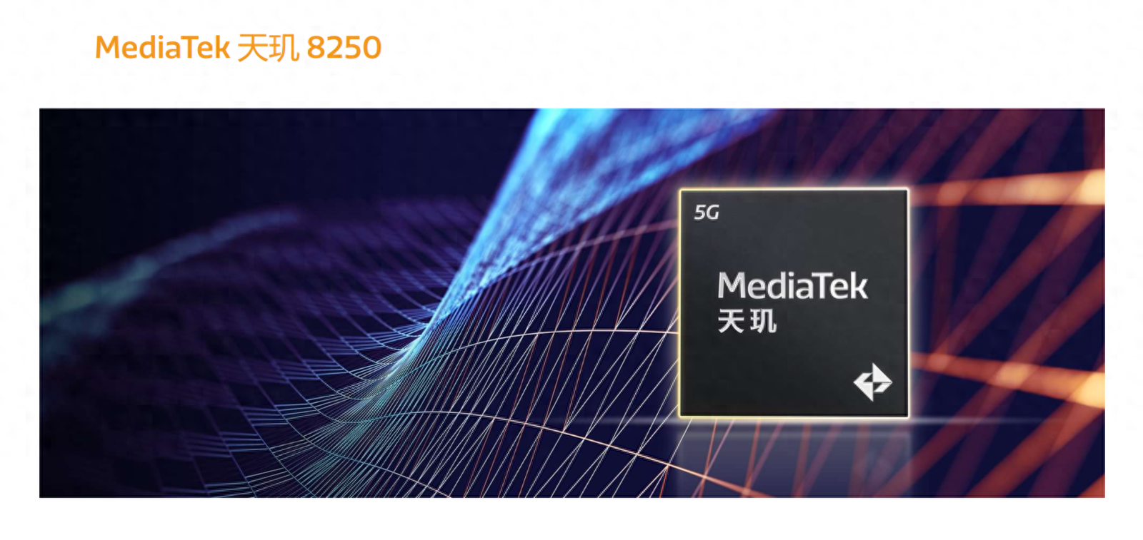 联发科天玑8250悄然登场：频率不变，支持星速引擎自适应技术