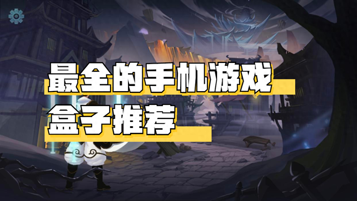 手游盒子都有哪些 最全的手机游戏盒子推荐